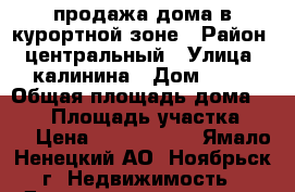 продажа дома в курортной зоне › Район ­ центральный › Улица ­ калинина › Дом ­ 21 › Общая площадь дома ­ 260 › Площадь участка ­ 14 › Цена ­ 6 500 000 - Ямало-Ненецкий АО, Ноябрьск г. Недвижимость » Дома, коттеджи, дачи продажа   . Ямало-Ненецкий АО,Ноябрьск г.